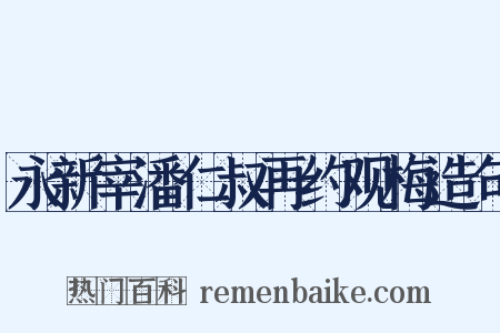 永新宰潘仁叔再约观梅造句是什么意思的图片